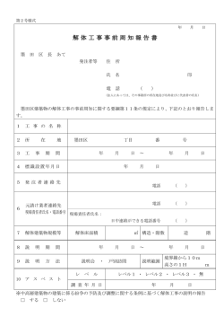 解体工事事前周知報告書