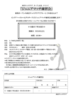 詳細はこちら - 西宮テニスクラブ インドアアカデミー