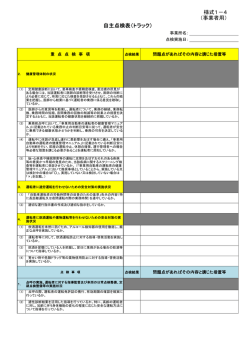 様式1－4 （事業者用） 自主点検表（トラック）