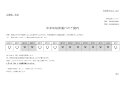 年末年始休業日のご案内