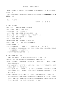 制限付き一般競争入札公告