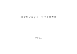ポケモンxyz セックス大会 ID:105188