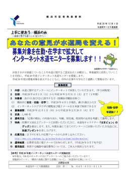 募集概要 お客さまが日頃感じていることや水道に関するご意見を広くお