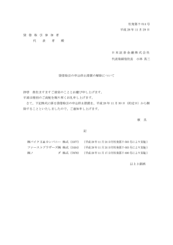 貸借取引の申込停止措置の解除について