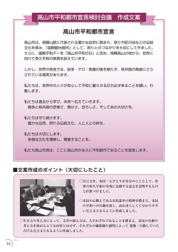 高山市平和都市宣言検討会議 作成文案