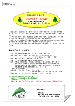 和歌山県「企業の森」 エコプロ2016に出展！