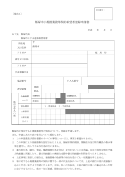 飯塚市小規模業務等契約希望者登録申請書