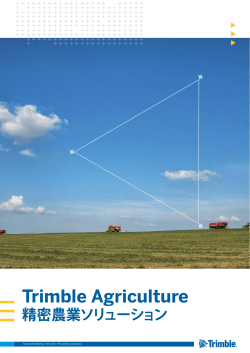 Trimble Agriculture 総合