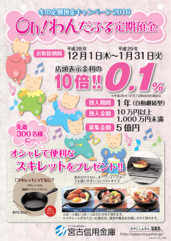冬の定期預金キャンペーン「Winter2016」 Oh! わんだふる定期預金
