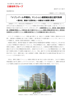 「メゾンドール早稲田」マンション建替組合設立認可取得～国内初