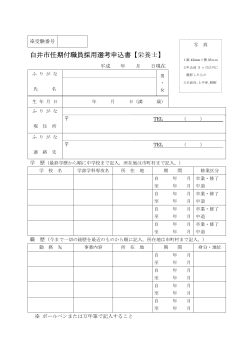 任期付職員採用選考申込書（栄養士・桜台小）（PDF：132.7KB）