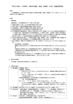 H29 4月採用 募集要項（日本語版）