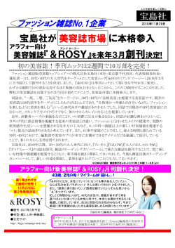 宝島社が美容誌市場に本格参入 美容雑誌『＆ROSY』を来年3月創刊決定!