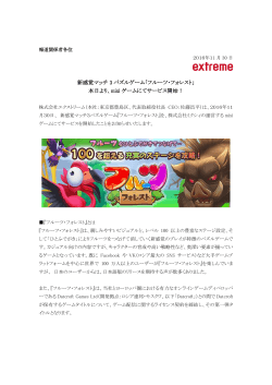 新感覚マッチ 3 パズルゲーム「フルーツ・フォレスト」 本日より、mixi