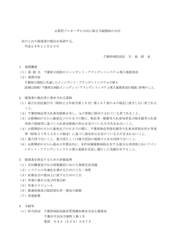 公募型プロポーザル方式に係る手続開始の公告 次のとおり提案書の