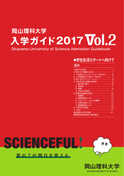 入学ガイド - 岡山理科大学