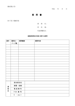 質 問 書
