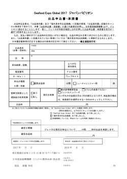 出品申込書・承諾書 - 日本貿易振興機構