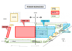 再整備事業建物配置図