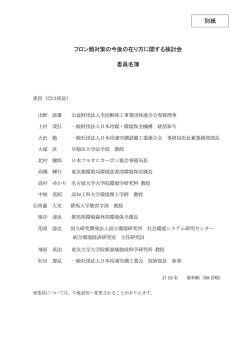 別紙 フロン類対策の今後の在り方に関する検討会 委員名簿