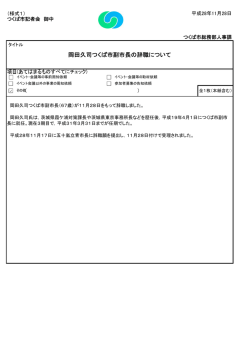岡田久司つくば市副市長の辞職について