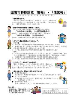 出雲市特殊詐欺「警報」・「注意報」