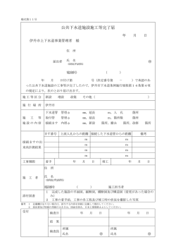 公共下水道施設施工等完了届