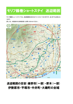 モリフ鶴巻ショートステイ 送迎範囲
