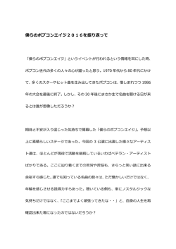 僕らのポプコンエイジ2016を振り返って