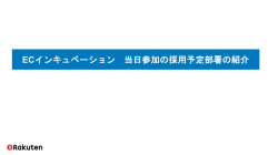 ECインキュベーション 当日参加の採用予定部署の紹介