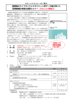建築物のライフサイクルマネジメント用データ集を用いた 長期修繕計画