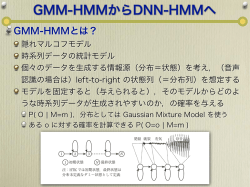 GMM-HMMからDNN-HMMへ