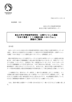 東北大学大学院理学研究科・公開サイエンス講座 「日本で発見！113番