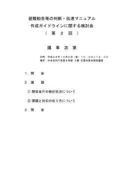 避難勧告等の判断・伝達マニュアル 作成ガイドラインに関する検討会