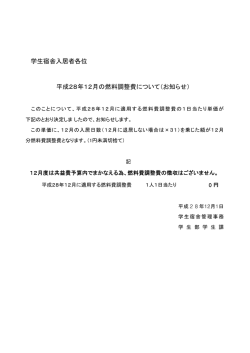 学生宿舎入居者各位 平成28年12月の燃料調整費について（お知らせ）