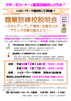 西神地域 4月開講 職業訓練学校説明会