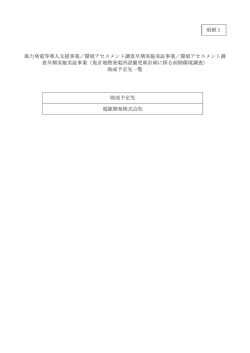 別紙1 助成予定先
