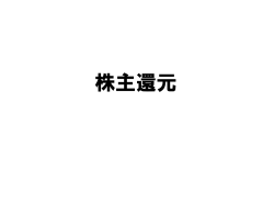 株主還元