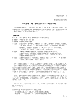 ｢2016 遼寧省・大連‐地方銀行合同ビジネス商談会｣の実施