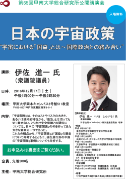 公開講演会「日本の宇宙政策」