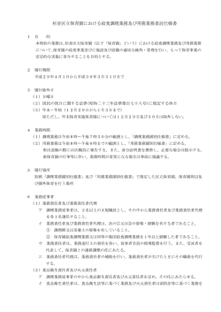 杉並区立保育園における給食調理業務及び用務業務委託仕様書 （PDF