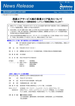 西鉄エアサービス  の事業エリア拡大について