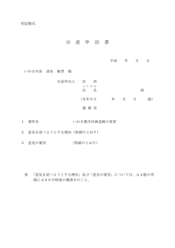 公 述 申 出 書