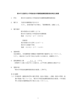 栃木市立国府北小学校給食共同調理場調理業務委託特記仕様書 1
