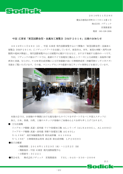 中国 広東省「東莞国際金型・金属加工展覧会 DMP2016