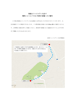 筑波山トレイルラン大会で 無料シャトルバスをご利用の皆様へのご案内