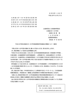 北 体 協 第 1 1 8 8 号 平成 28 年 10 月 27 日 北 海 道 スポーツ少 年 団