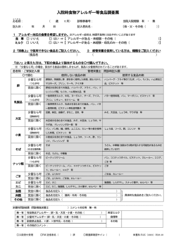 入院時食物アレルギー等食品調査票