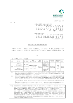 資金の借入れに関するお知らせ - 日本プロロジスリート投資法人