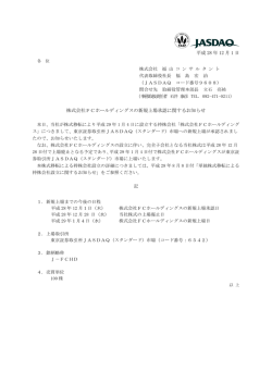 株式会社FCホールディングスの新規上場承認に関するお知らせ